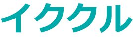 イククル 無料|料金システムのご案内